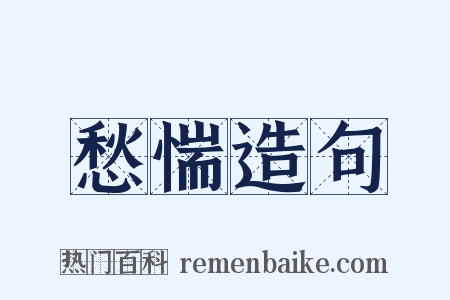 愁惴造句是什么意思的图片